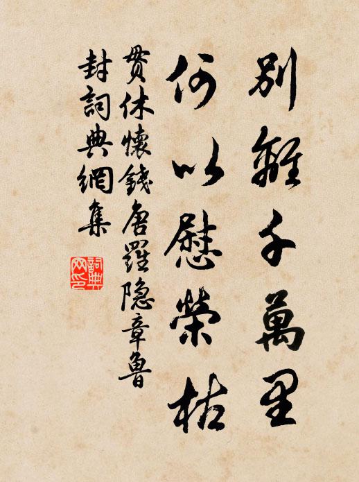 贯休别离千万里，何以慰荣枯书法作品欣赏