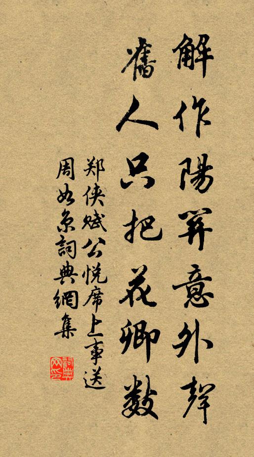 郑侠解作阳关意外声，旧人只把花卿数书法作品欣赏