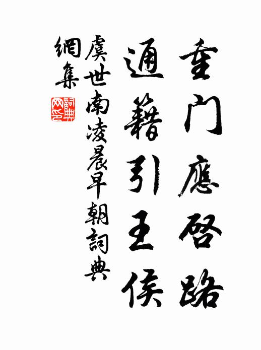 虞世南重门应启路，通籍引王侯书法作品欣赏