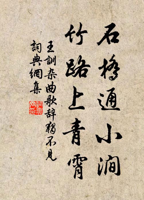 王训石桥通小涧，竹路上青霄书法作品欣赏