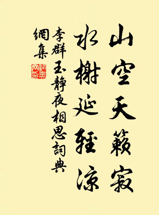 李群玉山空天籁寂，水榭延轻凉书法作品欣赏