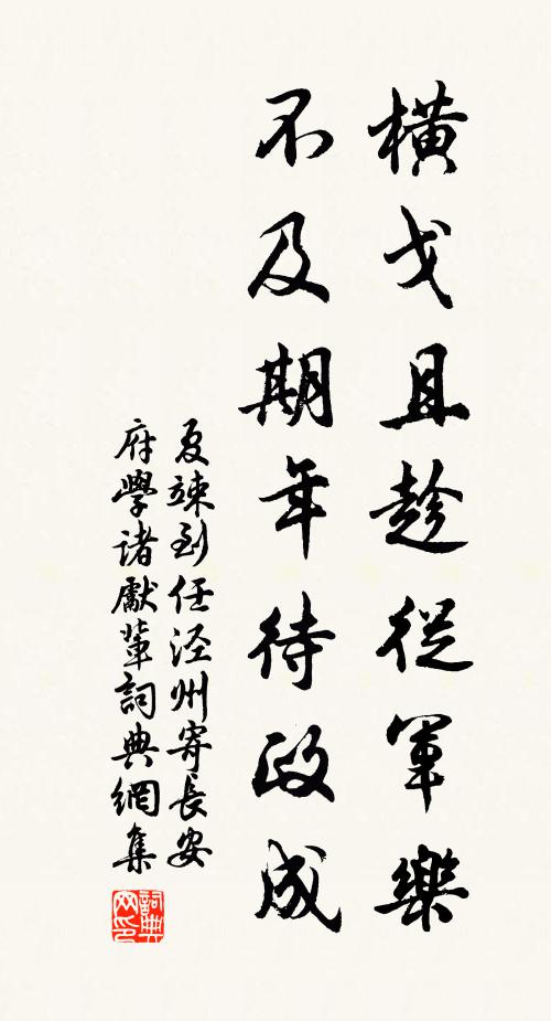 夏竦横戈且趁從军乐，不及期年待政成书法作品欣赏