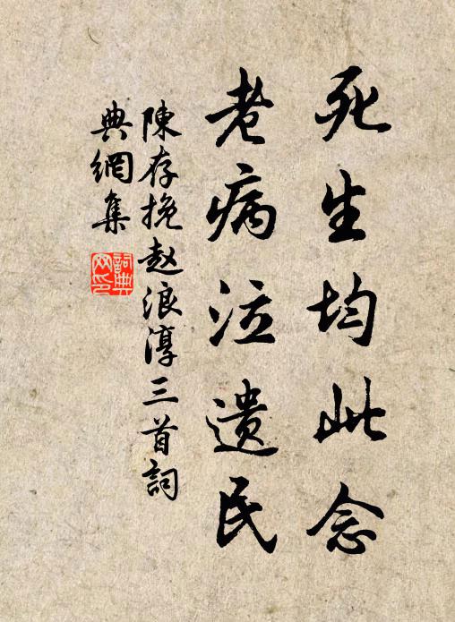 陈存死生均此念，老病泣遗民书法作品欣赏