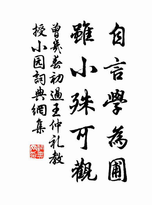 曾几自言学为圃，虽小殊可观书法作品欣赏