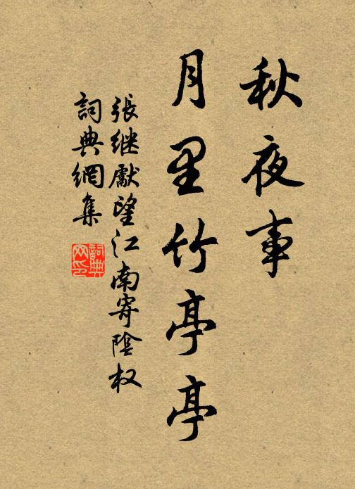 张继先秋夜事，月里竹亭亭书法作品欣赏