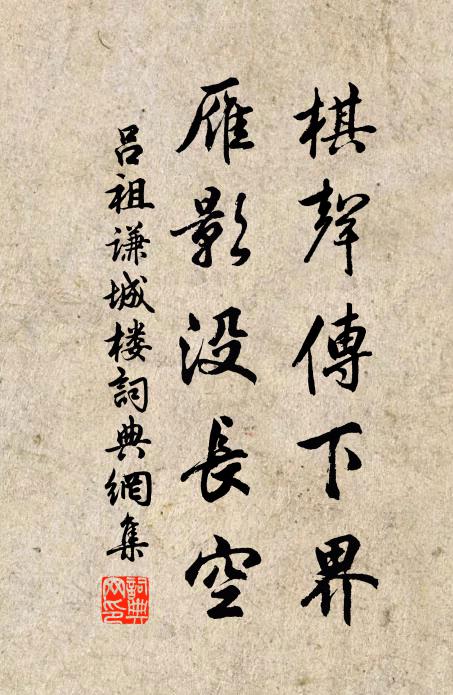 吕祖谦棋声传下界，雁影没长空书法作品欣赏