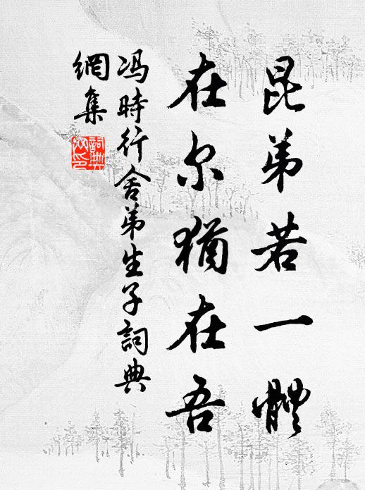 冯时行昆弟若一体，在尔犹在吾书法作品欣赏