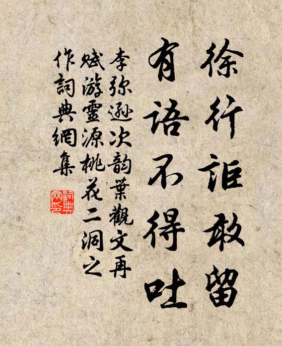 李弥逊徐行讵敢留，有语不得吐书法作品欣赏