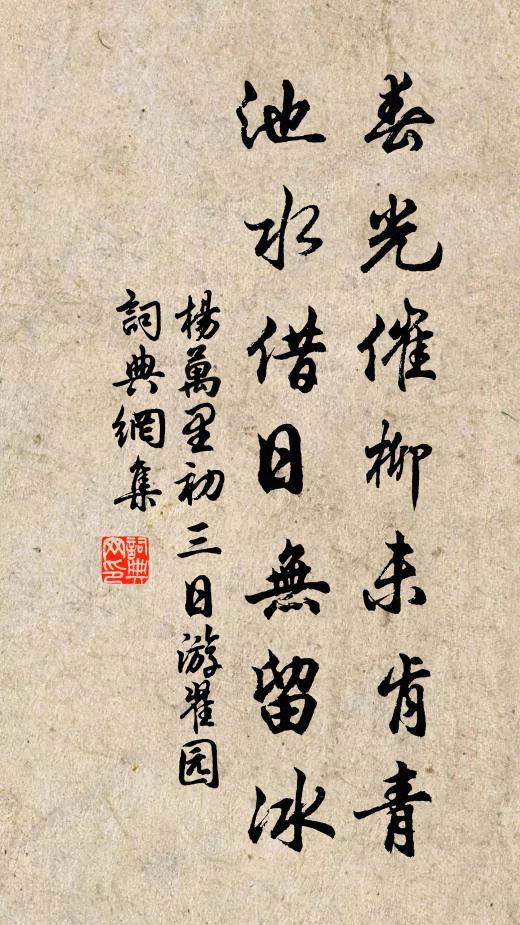杨万里春光催柳未肯青,池水借日无留冰书法作品欣赏