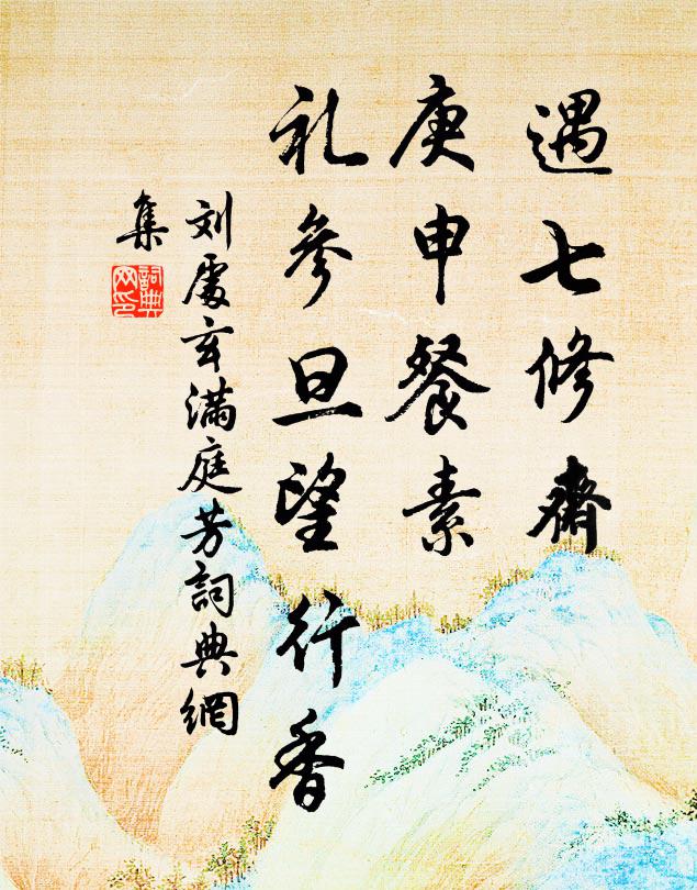 刘处玄遇七修斋，庚申餐素，礼参旦望行香书法作品欣赏