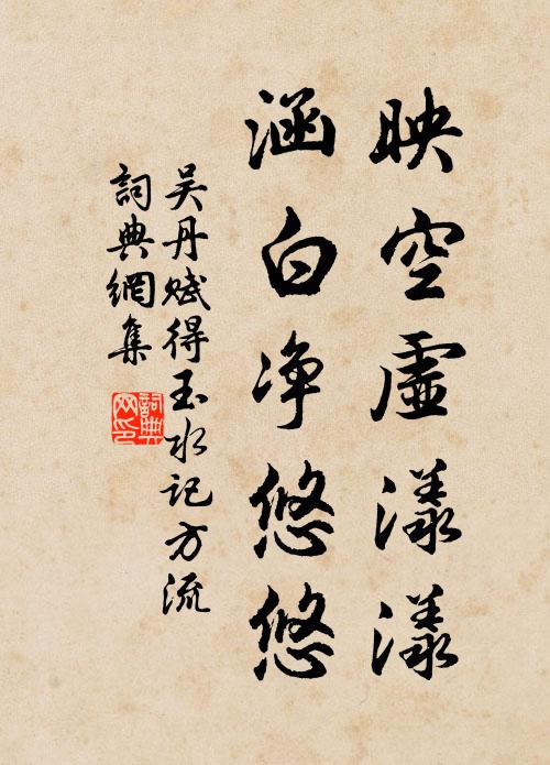 吴丹映空虚漾漾，涵白净悠悠书法作品欣赏