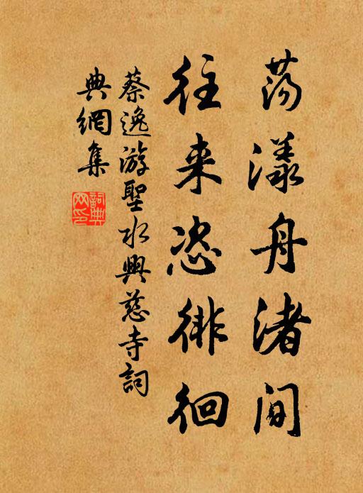 蔡逸荡漾舟渚间，往来恣徘徊书法作品欣赏