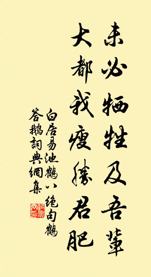白居易未必牺牲及吾辈，大都我瘦胜君肥书法作品欣赏