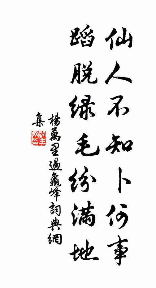杨万里仙人不知卜何事，蹈脱绿毛纷满地书法作品欣赏