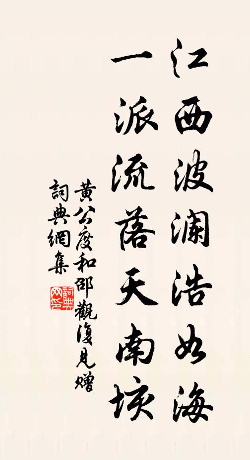 黄公度江西波澜浩如海，一派流落天南垓书法作品欣赏