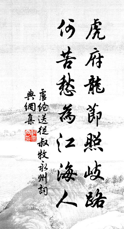 卢纶虎府龙节照岐路，何苦愁为江海人书法作品欣赏