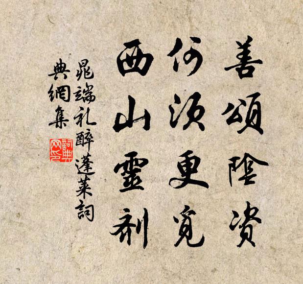 晁端礼善颂阴资，何须更觅，西山灵剂书法作品欣赏