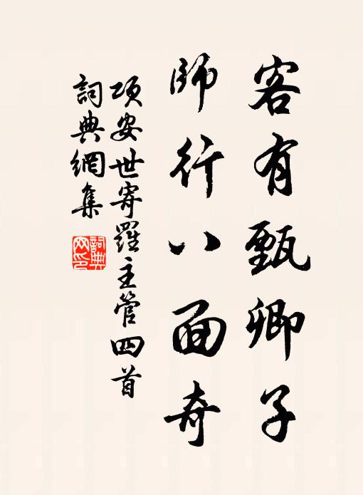 项安世客有甄卿子，师行八面奇书法作品欣赏