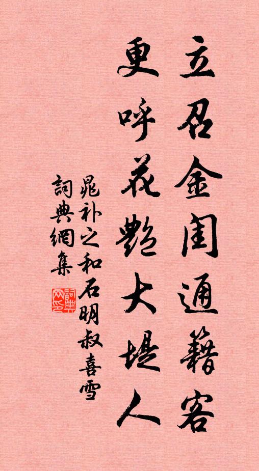 晁补之立召金闺通籍客，更呼花艳大堤人书法作品欣赏