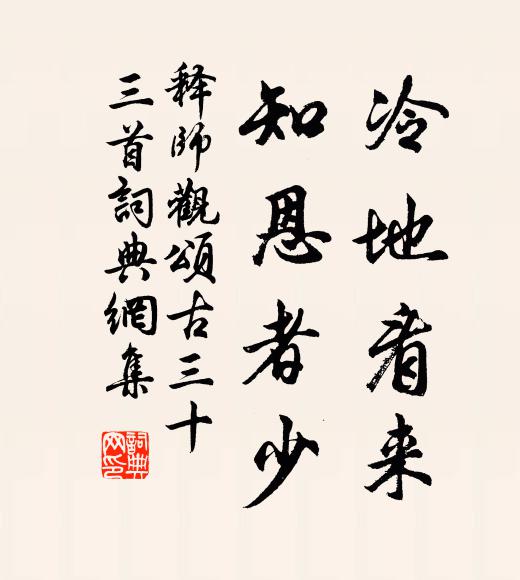 释师观冷地看来，知恩者少书法作品欣赏