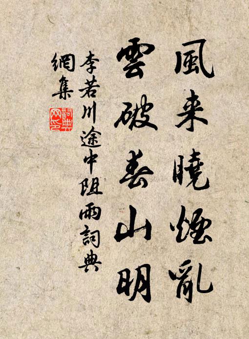 李若川风来晓烟乱，云破春山明书法作品欣赏