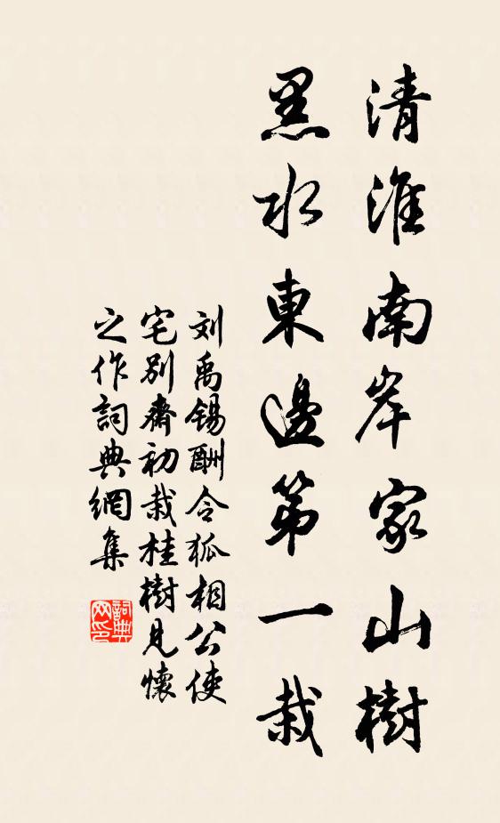 刘禹锡清淮南岸家山树，黑水东边第一栽书法作品欣赏