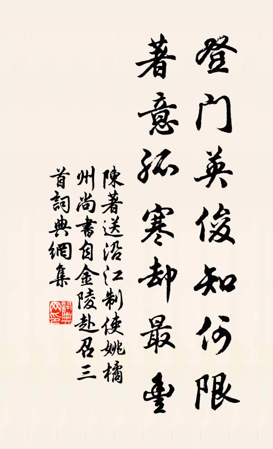 陈著登门英俊知何限，著意孤寒却最丰书法作品欣赏