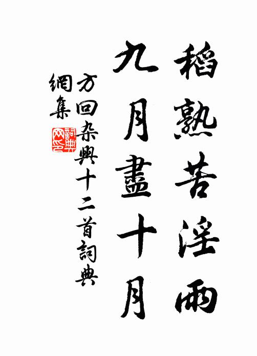 方回稻熟苦淫雨，九月尽十月书法作品欣赏