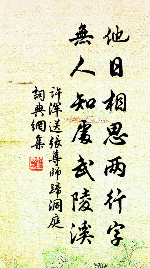 许浑他日相思两行字，无人知处武陵溪书法作品欣赏