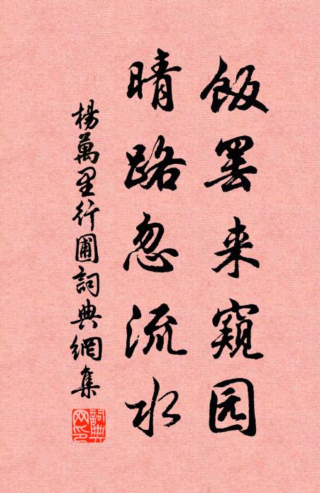 杨万里饭罢来窥园，晴路忽流水书法作品欣赏