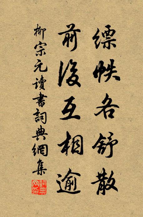 柳宗元缥帙各舒散，前后互相逾书法作品欣赏