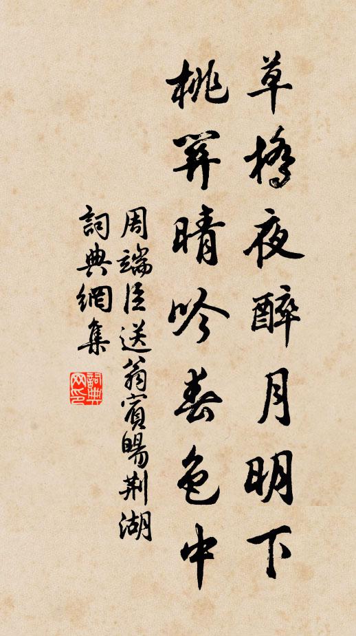 周端臣草桥夜醉月明下，桃关晴吟春色中书法作品欣赏