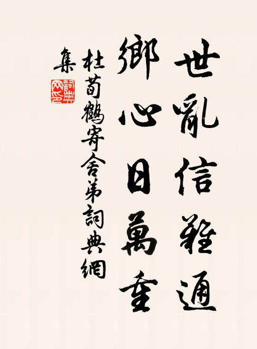杜荀鹤世乱信难通，乡心日万重书法作品欣赏