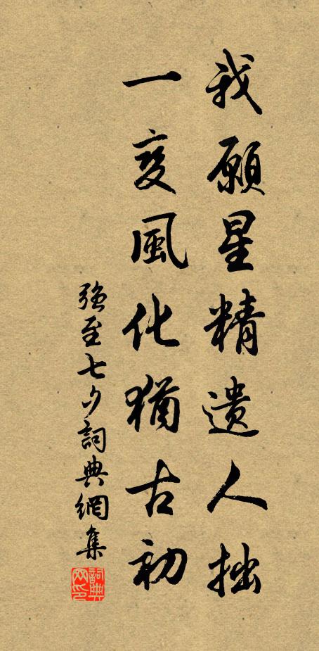 强至我愿星精遗人拙，一变风化犹古初书法作品欣赏