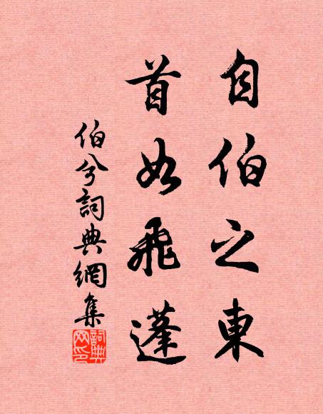 佚名自伯之东，首如飞蓬书法作品欣赏