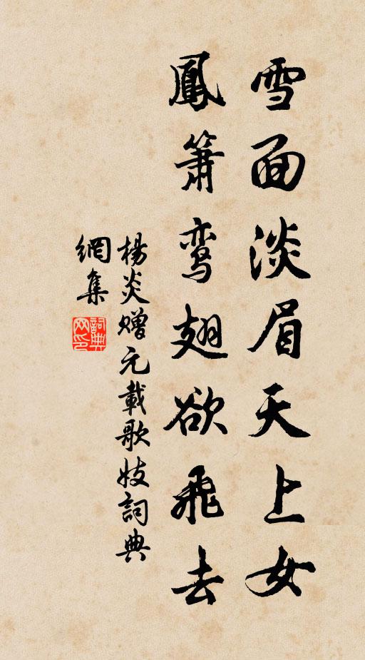 杨炎雪面淡眉天上女，凤箫鸾翅欲飞去书法作品欣赏