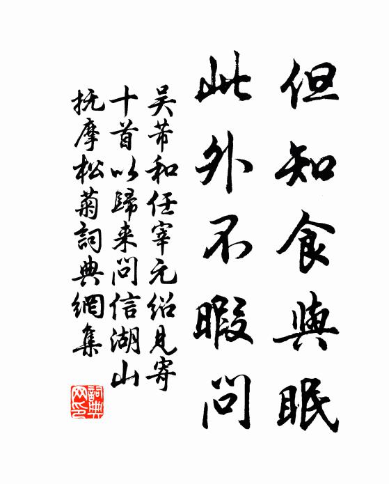 吴芾但知食与眠，此外不暇问书法作品欣赏