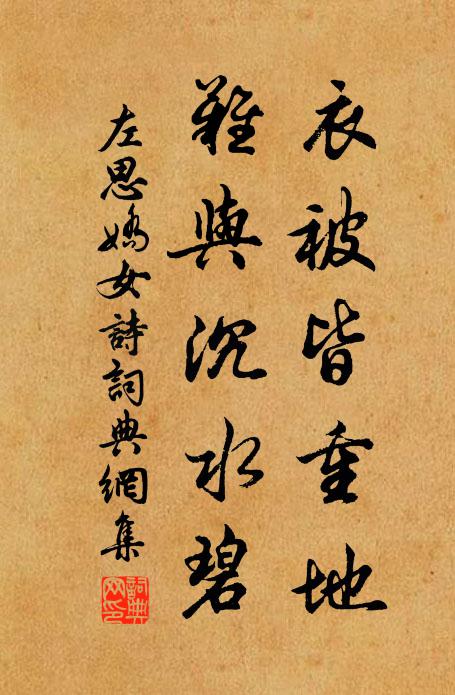 左思衣被皆重地，难与沉水碧书法作品欣赏
