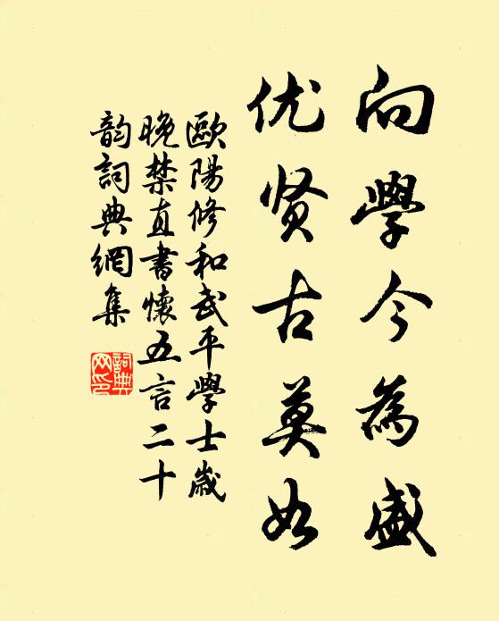欧阳修向学今为盛，优贤古莫如书法作品欣赏
