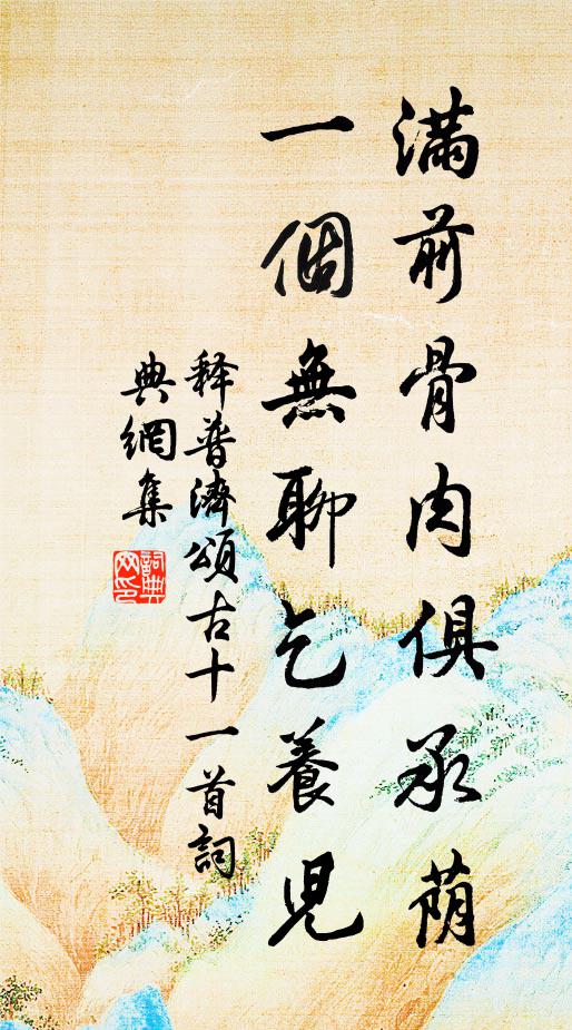 释普济满前骨肉俱承荫，一个无聊乞养儿书法作品欣赏