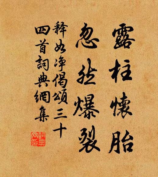 释如净露柱怀胎，忽然爆裂书法作品欣赏