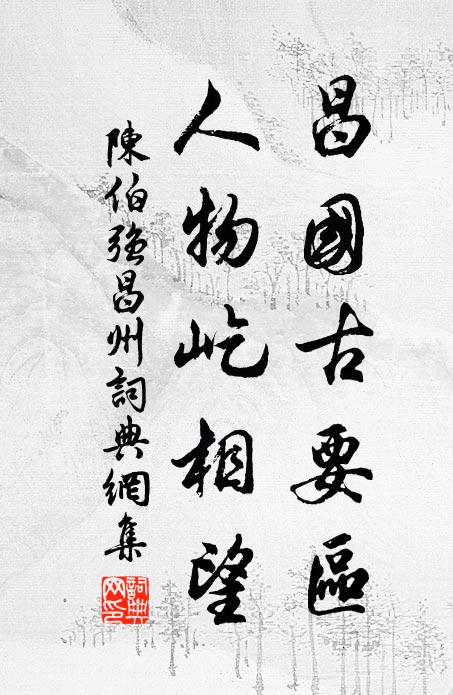 陈伯强昌国古要区，人物屹相望书法作品欣赏