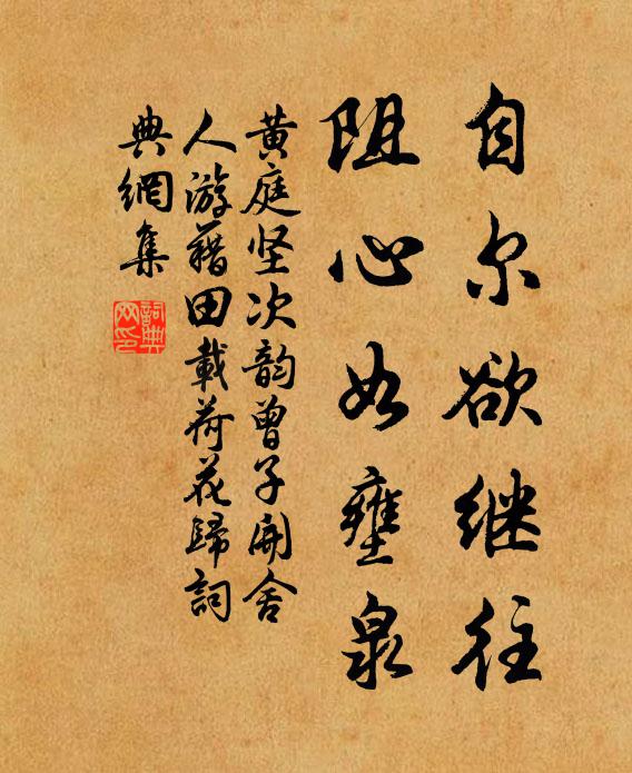 黄庭坚自尔欲继往，阻心如壅泉书法作品欣赏