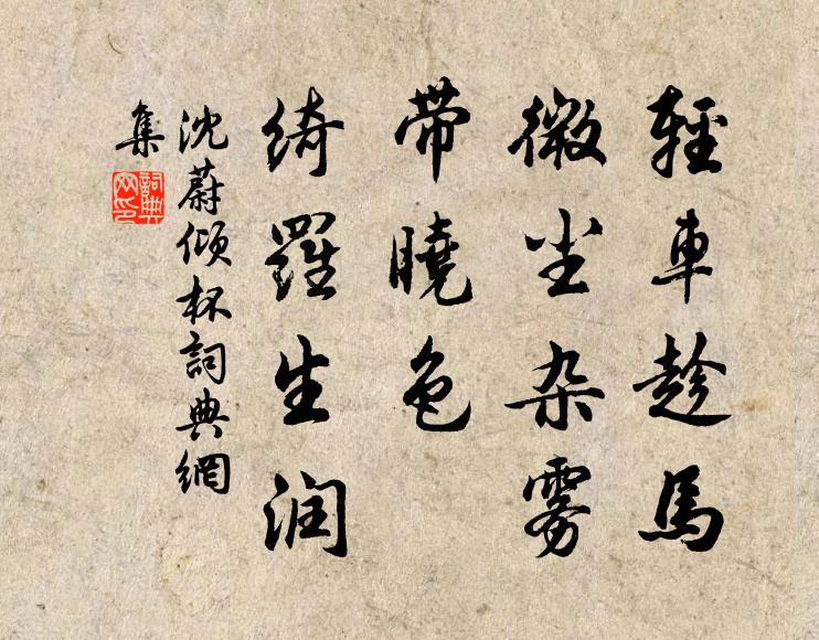 沈蔚轻车趁马，微尘杂雾，带晓色、绮罗生润书法作品欣赏