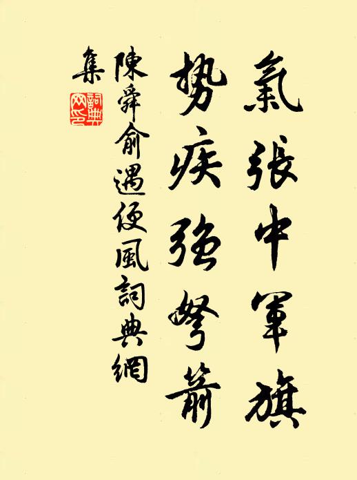 陈舜俞气张中军旗，势疾强弩箭书法作品欣赏