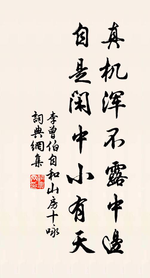 李曾伯真机浑不露中边，自是闲中小有天书法作品欣赏