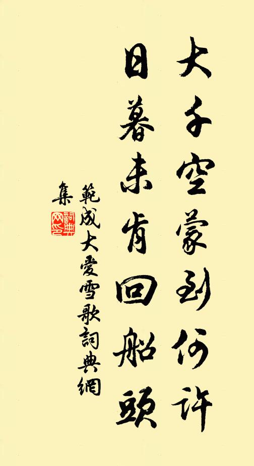 范成大大千空蒙到何许？日暮未肯回船头书法作品欣赏