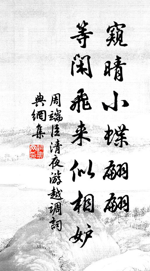 周端臣窥晴小蝶翩翩，等闲飞来似相妒书法作品欣赏