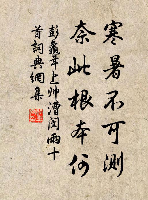 彭龟年寒暑不可测,奈此根本何书法作品欣赏