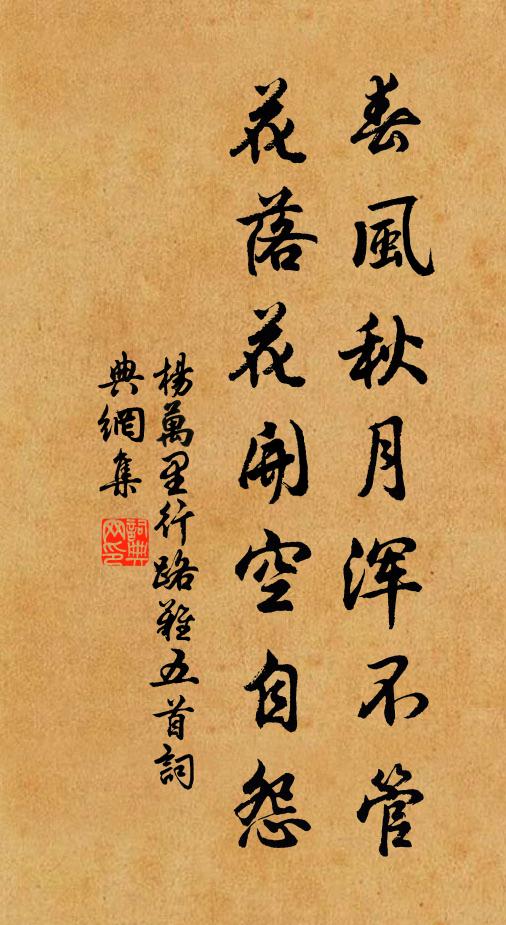 杨万里春风秋月浑不管，花落花开空自怨书法作品欣赏